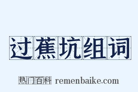 过蕉坑组词是什么意思的图片